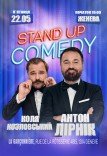 Stand Up Comedy. Антон Лірник та Коля Козловський